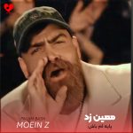 دانلود آهنگ پایه‌ام باش از معین زد (پایم باش بمونیم کنار هم جایی نریم)